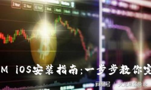 TokenIM iOS安装指南：一步步教你完成安装