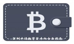 深圳申请数字货币的全面