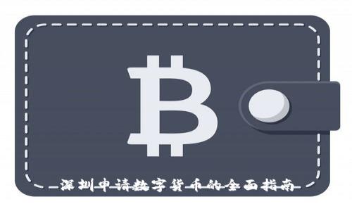 深圳申请数字货币的全面指南