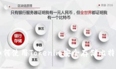 如何使用Tokenim安全存储比