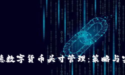 地德数字货币头寸管理：策略与实践