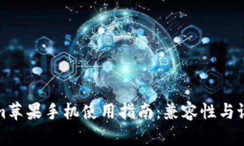 Tokenim苹果手机使用指南：兼容性与设置方法