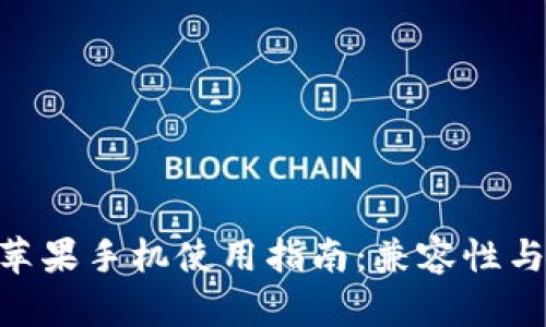 Tokenim苹果手机使用指南：兼容性与设置方法