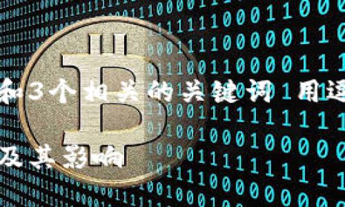 思考一个且的，放进标签里，和3个相关的关键词 用逗号分隔，关键词放进标签里。

非主权数字货币：理念、发展及其影响