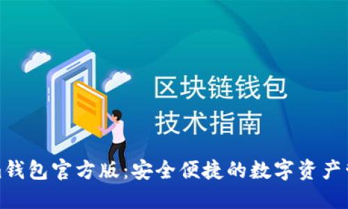 Tokenim钱包官方版：安全便捷的数字资产管理工具