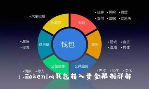 : Tokenim钱包转入资金限制详解