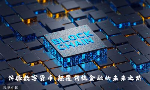 体验数字货币：颠覆传统金融的未来之路