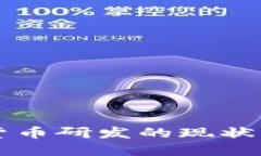 全球数字货币研发的现状