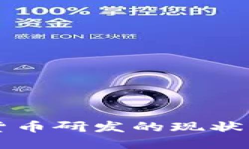 全球数字货币研发的现状与未来展望