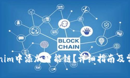 如何在Tokenim中添加智能链？详细指南及常见问题解析