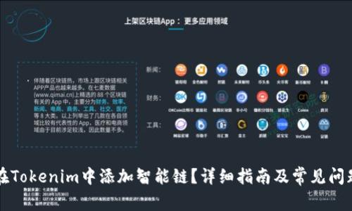 如何在Tokenim中添加智能链？详细指南及常见问题解析