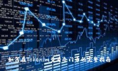 如何在Tokenim查看冷门币的