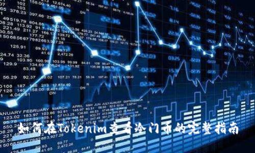 如何在Tokenim查看冷门币的完整指南