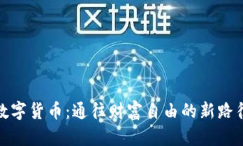 数字货币：通往财富自由的新路径