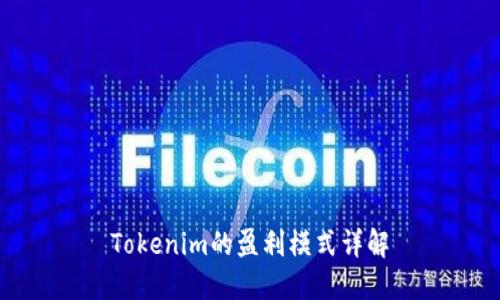 Tokenim的盈利模式详解