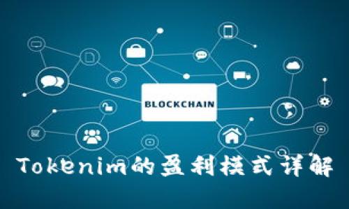 Tokenim的盈利模式详解