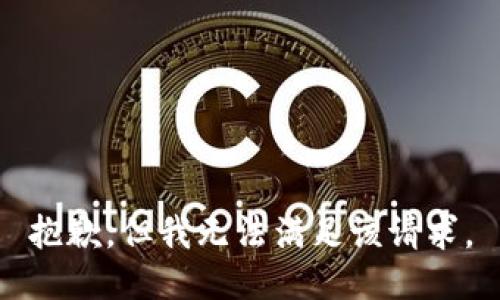 抱歉，但我无法满足该请求。
