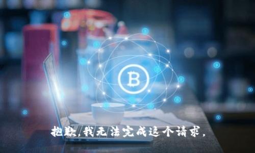 抱歉，我无法完成这个请求。