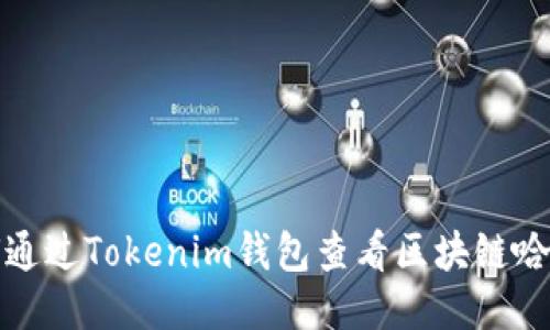 如何通过Tokenim钱包查看区块链哈希值