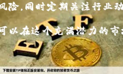   探索游戏代币的未来发展与价值投资/ 

 guanjianci 游戏代币, 区块链, 数字资产/guanjianci 

在数字经济飞速发展的今天，游戏代币已逐渐成为新兴市场的重要组成部分。随着区块链技术的进步和加密货币的普及，游戏产业的模式也在不断演变，越来越多的玩家和开发者开始关注游戏代币。本文将详细探讨游戏代币的机制、未来发展以及如何进行合理的价值投资。同时，我们将回答以下几个关键问题：

1. 游戏代币的定义及其运作机制是什么？
游戏代币是指在视频游戏中用于购买、交易和流通的虚拟货币。它们通常依赖于区块链技术来确保其安全性和稀缺性。相比传统的虚拟货币，游戏代币具有一些独特的优势：

首先，游戏代币的运作依托区块链，确保了资金的透明性与安全性。每一笔交易都被记录在区块链上，并无法被篡改，这极大地提升了玩家和游戏开发者之间的信任度。

其次，游戏代币通常具备可交易性，玩家可以在游戏内或外部市场进行交易。例如，玩家可以用游戏代币购买游戏道具、皮肤、装备等，甚至可以将其换成法币或其他加密货币，这为玩家提供了更多的选择和灵活性。

最后，游戏代币还可能涉及到经济模型的设计，比如固定供应量、通缩机制等，这会直接影响代币的价值和市场表现。开发者通常会通过白皮书来详细介绍代币的发行机制、用途和奖励机制。

总之，游戏代币不仅是游戏中的一种支付手段，更是连接玩家、开发者与投资者的重要工具。随着区块链技术的发展，游戏代币的功能和应用场景将不断扩展。

2. 游戏代币如何影响玩家体验和游戏生态？
游戏代币的引入不仅改变了玩家的行为模式，还对整个游戏生态产生了深远的影响。

首先，游戏代币为玩家提供了更多的参与丰富性。在某些游戏中，玩家可以通过完成任务、挑战敌人等方式获得代币。这种奖励机制激励玩家更加积极地参与游戏，同时也增加了游戏的可玩性和挑战性。

其次，游戏代币促进了社区的发展。玩家不仅可以通过游戏获取财富，还可以在社区中进行交流和交易。代币的流通使得玩家之间的互动变得更加紧密，形成了基于经济利益的社群文化。这种文化不仅能够增强用户黏性，还能带来更多的社交元素，提升玩家的整体体验。

再者，游戏代币的存在为游戏开发者提供了更多的商业机会。通过销售虚拟物品和服务，开发者能够获得持续的收益。越来越多的游戏开始采用“免费游玩 内购”的模式，通过代币实现营收，充分发挥了市场的潜力。

最后，随着游戏代币的普及，开发者可以更容易地进行市场分析与用户反馈。这些数据帮助他们了解玩家的喜好，从而改进游戏设计和提升玩家体验。

3. 当前市场上游戏代币投资的风险和机会有哪些？
投资游戏代币是一个充满机遇与挑战的领域，因此理解其中的风险与机会至关重要。

首先，一个重要的风险是市场的波动性。加密货币市场通常波动较大，游戏代币的价格也可能因为项目进展、市场需求等因素而剧烈波动。在决定投资之前，投资者需要充分评估与市场相关的各种因素，制定合理的风险管理策略。

其次，游戏代币的合法合规性是一个潜在风险。在某些国家和地区，加密货币和代币的法律法规尚未明朗，投资者可能面临政策风险。因此，了解用户所在地区的法规，有助于避免潜在的法律风险。

然而，市场中也存在着诸多投资机会。随着区块链技术的普及和接受度的提高，越来越多的开发者和投资者涌入这一领域，使得游戏代币的市场发展空间巨大。成熟的项目和团队通常具有良好的发展前景，投资者可以通过深入调研，从中找到具有潜力的项目进行投资。

此外，去中心化金融（DeFi）的兴起为游戏代币提供了新的应用场景，使投资者有机会参与流动性挖掘、质押等活动，这将极大地提升代币的价值和实用性。

4. 如何选择并投资优质的游戏代币项目？
选择并投资优质的游戏代币项目需要投资者在多个方面进行深入分析。

首先，项目的背景和团队是一个不可忽视的因素。了解项目创始团队的背景、经验以及在行业里的声誉，可以帮助投资者评估项目的可行性和潜在成功率。一个成功的项目通常有一个强大的团队来进行技术开发、市场推广和社区运营。

其次，项目的白皮书和经济模型非常重要。投资者需仔细阅读项目白皮书，了解其代币的分配、发行量、使用场景、生态系统等关键信息。一个合理的经济模型可以促进代币的流通和长期价值。

再者，社区的活跃程度可以反映项目的健康状态。例如，项目是否在社交媒体平台上有庞大的用户基础，互动情况如何，这些都能作为考量投资的依据。

最后，投资者需要掌握一定的投资技巧，包括风险评估和资产配置等。在投资游戏代币时，不应将所有资本投入单一项目，建议分散投资以降低风险。同时定期关注行业动态，以便及时调整投资策略。

总结而言，游戏代币是区块链与游戏二者结合的产物，代表了未来游戏经济的趋势。虽然存在风险，但通过理性的分析和合理的投资策略，我们可以在这个充满潜力的市场中获取收益。

希望我们对游戏代币的深入分析和相关问题的探讨能够为你在这个领域中提供切实的帮助与指导。