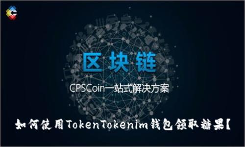 如何使用TokenTokenim钱包领取糖果？