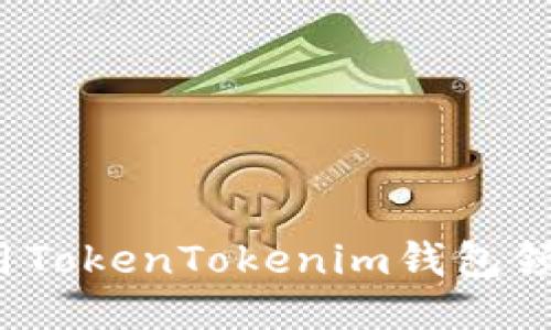 如何使用TokenTokenim钱包领取糖果？