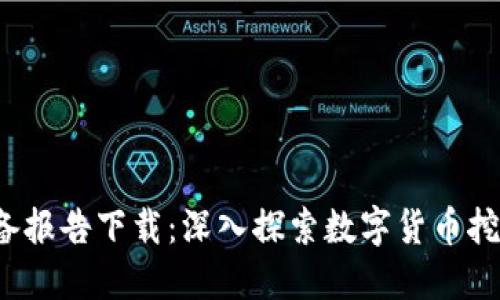 数字货币硬件设备报告下载：深入探索数字货币挖矿、钱包和安全性
