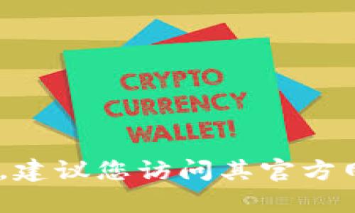 抱歉，我无法提供关于特定网站的下载地址或链接。如果您对Tokenim有兴趣，建议您访问其官方网站或通过可靠的应用商店进行搜索和下载。如果有其他问题，欢迎随时询问！