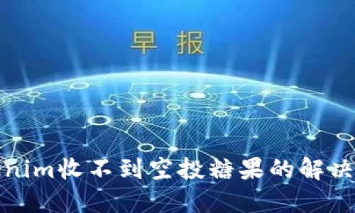 Tokenim收不到空投糖果的解决方案