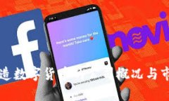 深圳制造数字货币的公司