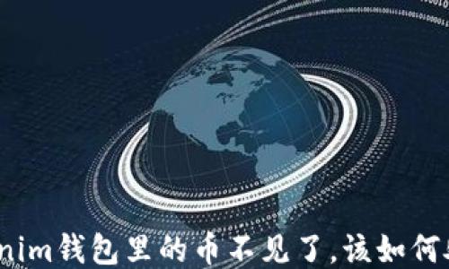 
Tokenim钱包里的币不见了，该如何处理？