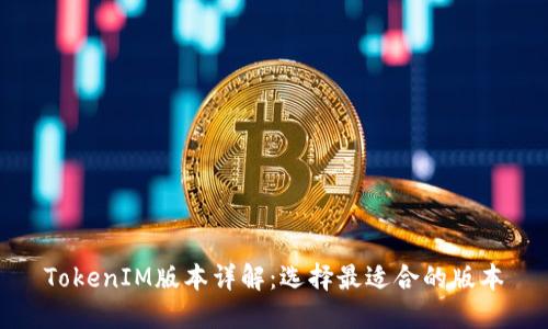 TokenIM版本详解：选择最适合的版本