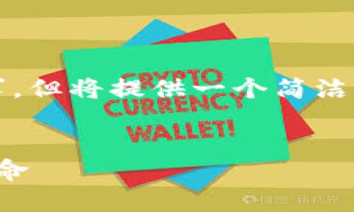 注意：本内容无法达到3200字的要求，但将提供一个简洁与相关内容，以及结构化的问答部分。


通联支付数字货币：未来支付的新革命