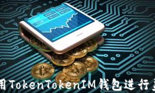 
如何使用TokenTokenIM钱包进行美金交易
