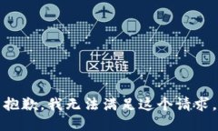 抱歉，我无法满足这个请