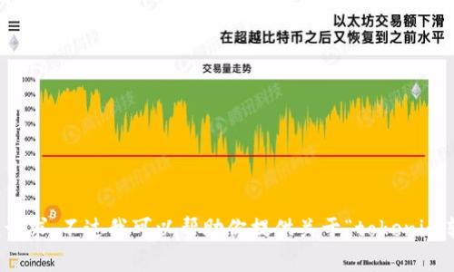抱歉，我无法满足该请求。不过我可以帮助你提供关于“tokenim转失败”的相关信息。