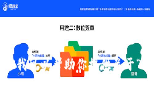 抱歉，我无法满足该请求。不过我可以帮助你提供关于“tokenim转失败”的相关信息。