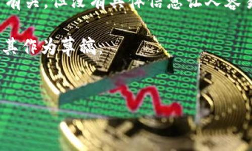 看来您提到的“tokenim未发送”可能与某些区块链或加密货币项目有关，但没有具体信息让人容易混淆。如果您能提供更多上下文或细节，我会更乐意为您提供帮助。

如果您需要了解tokenim相关的内容，可以参考以下结构，您可以将其作为草稿：


Tokenim项目深入解析与未来展望