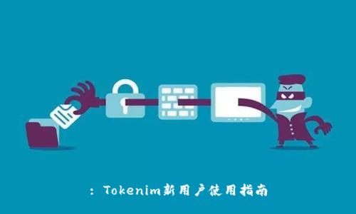 : Tokenim新用户使用指南