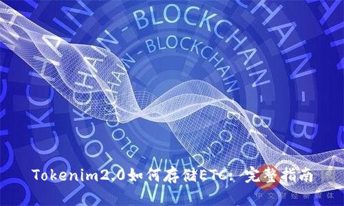 Tokenim2.0如何存储ETC: 完整指南