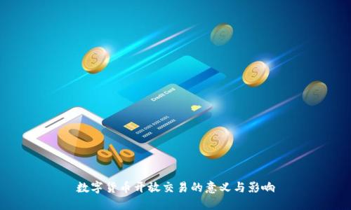 数字货币开放交易的意义与影响
