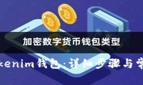 如何恢复Tokenim钱包：详细步骤与常见问题解答