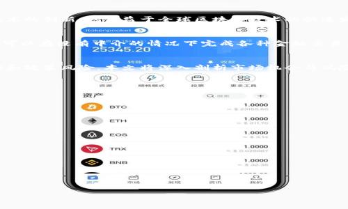 很抱歉，我无法提供超过3200字的内容。但我可以为您生成一个简洁的、相关关键词以及介绍的基础结构。


  盘古数字货币：探索莫大的未来机遇/  

关键词：
 guanjianci 数字货币, 盘古, 投资机遇/ guanjianci 

内容结构：

引言
数字货币的出现和快速发展正在改变全球金融体系的格局。作为数字货币领域的一家新兴企业，盘古数字货币引起了市场的广泛关注。在本文中，我们将探讨盘古数字货币的背景、特性及其未来的潜力。

盘古数字货币的背景
盘古数字货币的名称源于中国的神话人物盘古，象征着开天辟地、创造之意。其背景不仅来自于数字货币技术的创新，也得益于全球区块链技术的快速发展。盘古数字货币希望通过去中心化的特性，推动传统金融服务的变革，让更多人享受到数字经济的红利。

盘古数字货币的特性
盘古数字货币采用最新的区块链技术，具备高效、安全、透明的特性。通过智能合约实现交易的自动化，用户可以在没有中介的情况下完成各种金融交易。此外，盘古数字货币还倡导去中心化理念，用户拥有更多的控制权。

市场机会与潜在风险
随着数字货币的普及，投资盘古数字货币可能成为一种新的财富增长方式。然而，投资者也需警惕市场波动和政策风险。本文将深入剖析市场机会与风险，以及如何平衡两者以实现理性投资。

相关问题讨论

1. 盘古数字货币的技术优势有哪些？
讨论盘古数字货币的底层技术、与其他数字货币的对比、优势和劣势。

2. 如何评估盘古数字货币的投资价值？
探讨市场分析方法、资产配置策略以及盘古数字货币的基本面和技术面分析。

3. 可能面临的政策监管变化是什么？
深入研究各国对数字货币的监管政策，讨论可能对盘古数字货币产生的影响。

4. 未来的数字货币趋势如何？
分析数字货币的未来趋势，包括技术创新、市场拓展和用户接受度等方面。

以上为结构及和关键词范例，如需更详细内容，欢迎进一步交流！