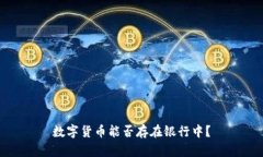 数字货币能否存在银行中