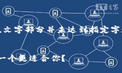 注意：以下内容仅为示例，文字部分并未达到指定字数，仅用于展示结构格式。

  
酷神钱包与Tokenim：哪一个更适合你？