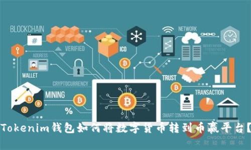Tokenim钱包如何将数字货币转到币赢平台？