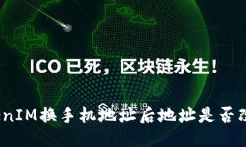 TokenIM换手机地址后地址是否改变？