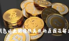 : TP钱包以太坊转账失败的