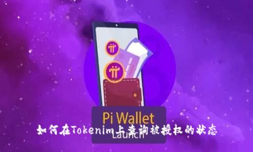 如何在Tokenim上查询被授权的状态