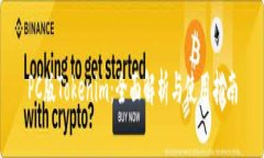 PC版Tokenim：全面解析与使